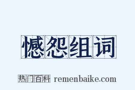 憾怨组词是什么意思的图片
